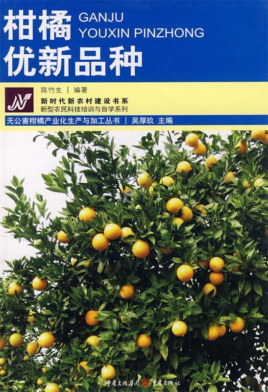 柑橘优新品种