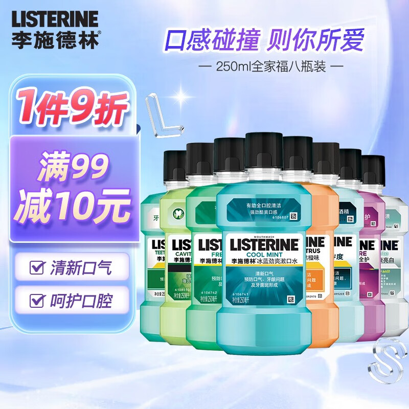 李施德林（LISTERINE）漱口水全家福八瓶装清新口气异味口腔清洁减少细菌李斯德林簌口水 250ML全家福（八瓶装）