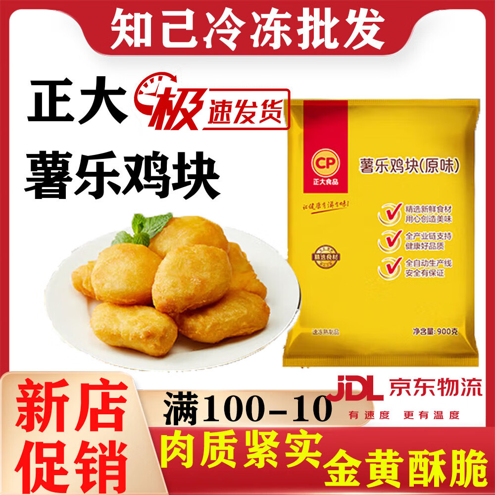 正大食品正大雪花鸡排商用半成品小吃飘香裹粉大鸡肉排家庭装1kg炸鸡 正大薯乐鸡块900克