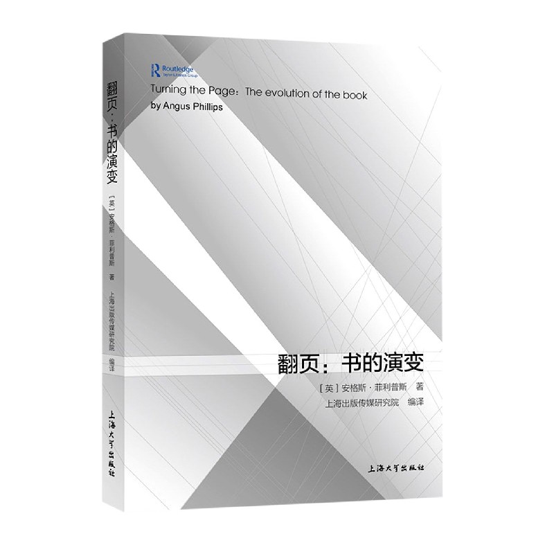 翻页--书的演变 (英)安格斯·菲利普斯