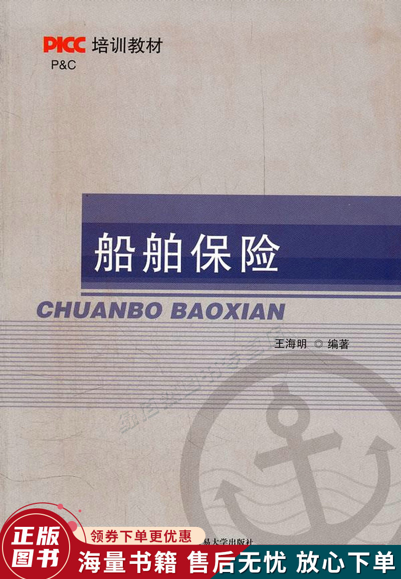 PICC培训教材：船舶保险