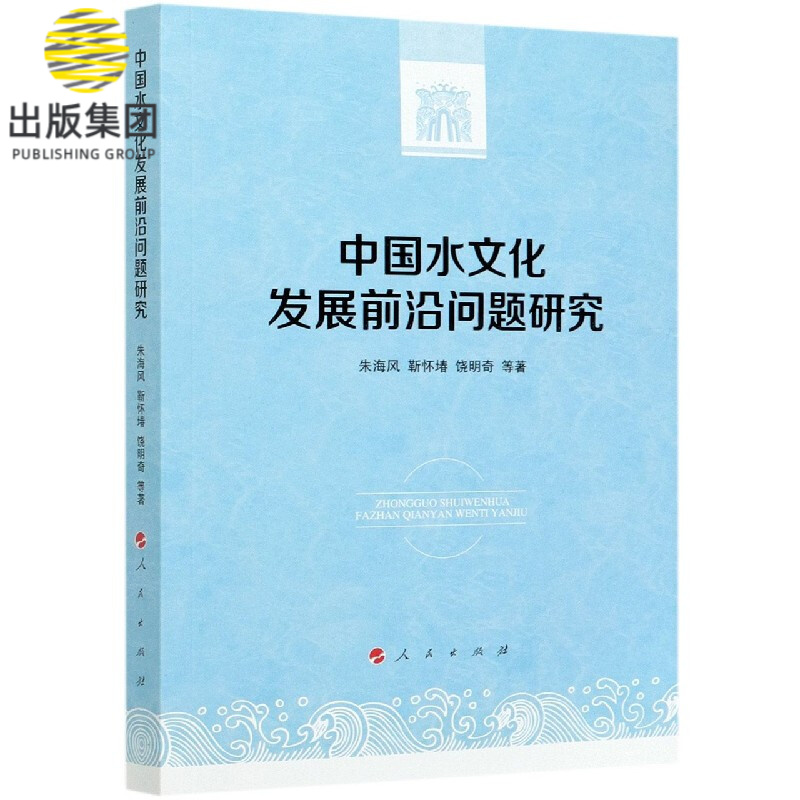 中国水文化发展前沿问题研究