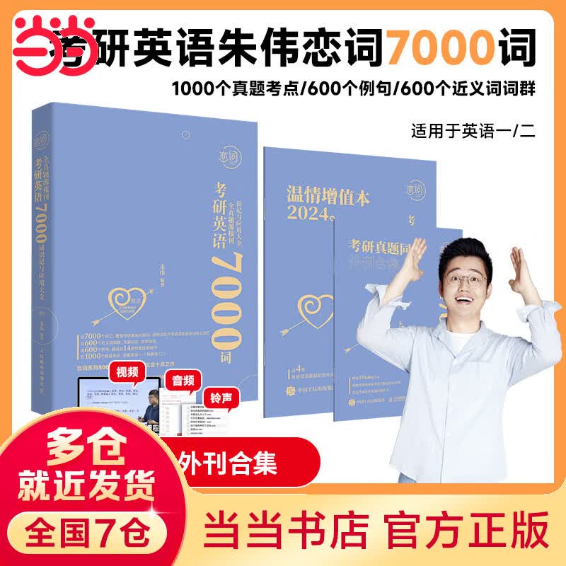 考研英语全真题源报刊7000词识记与应用大全