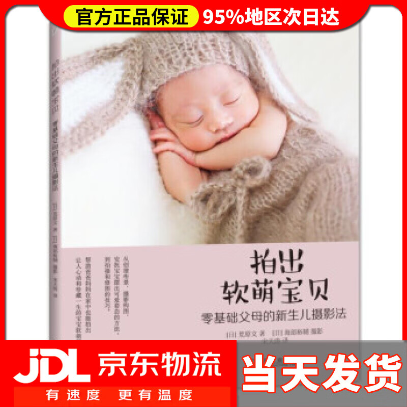 【送货上门】拍出软萌宝贝 零基础父母的新生儿摄影法 荒原文,海部裕輔著,宋天涛 译