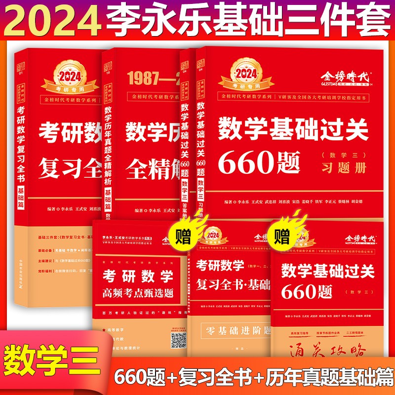 【单本包邮】2024李永乐考研数学复习全书基础篇+基础过关660题+历年真题·基础篇（数三）可搭张宇肖秀荣1000题徐涛核心考案汤家凤1800题