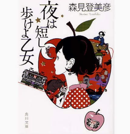 预售 日文原版 夜は短し歩けよ乙女 春宵苦短 少女前进吧 角川 森见登美彦 恋爱小说书籍
