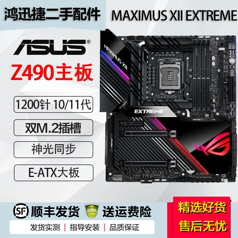 华硕 Z490 二手主板 大师 电竞特工 重炮手 猛禽系列 ROG玩家国度系列1200针支持10代 MAXIMUS XII EXTREME 95成新