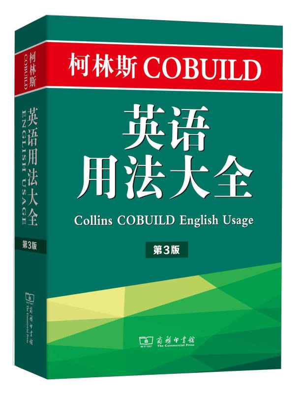 【新华书店】柯林斯COBUILD英语用法大全（第3版）
