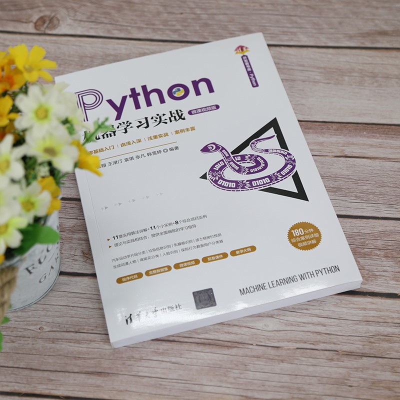 Python机器学习实战（清华开发者书库.Python）
