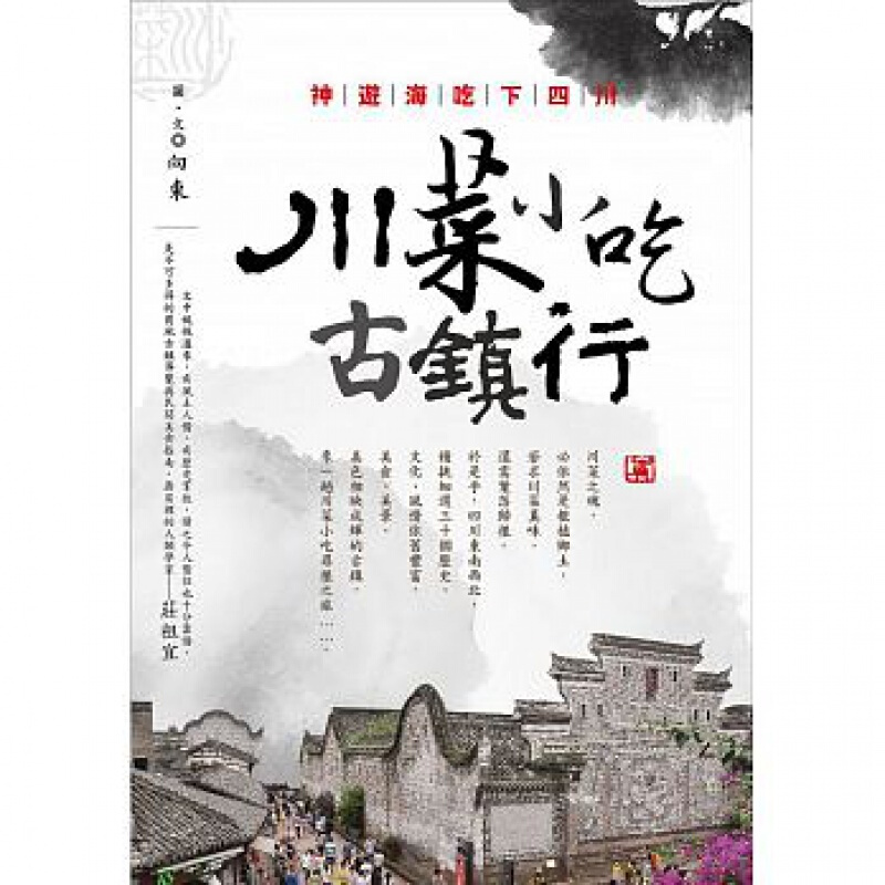 预订台版 神游海吃下四川 赛尚图文出版 三十个历史文化风情美食美景川菜古镇小吃寻根之旅生活旅游书