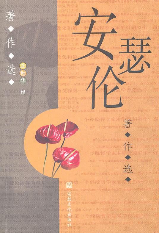 安瑟伦著作选【正版图书,放心购买】