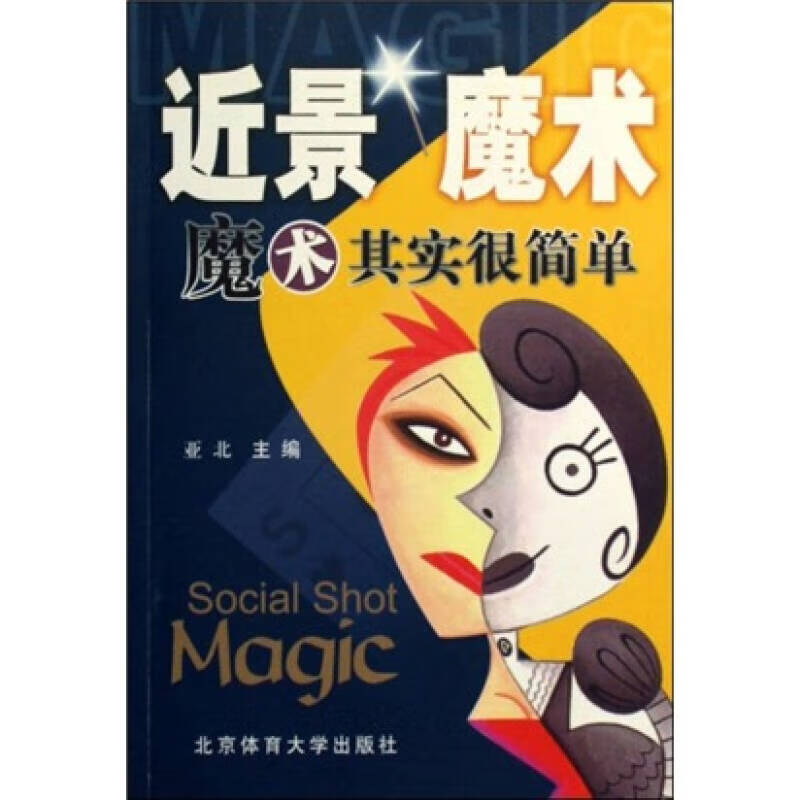 近景魔术(魔术其实很简单)【正版书籍,畅读优品】
