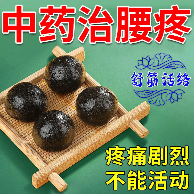 治腰疼的药腰椎间盘突出腰肌劳损引起的腰酸腰疼腿麻直不起腰走不成路一动就疼 舒筋活络丸 一盒10丸 【国药准字OTC】一盒装