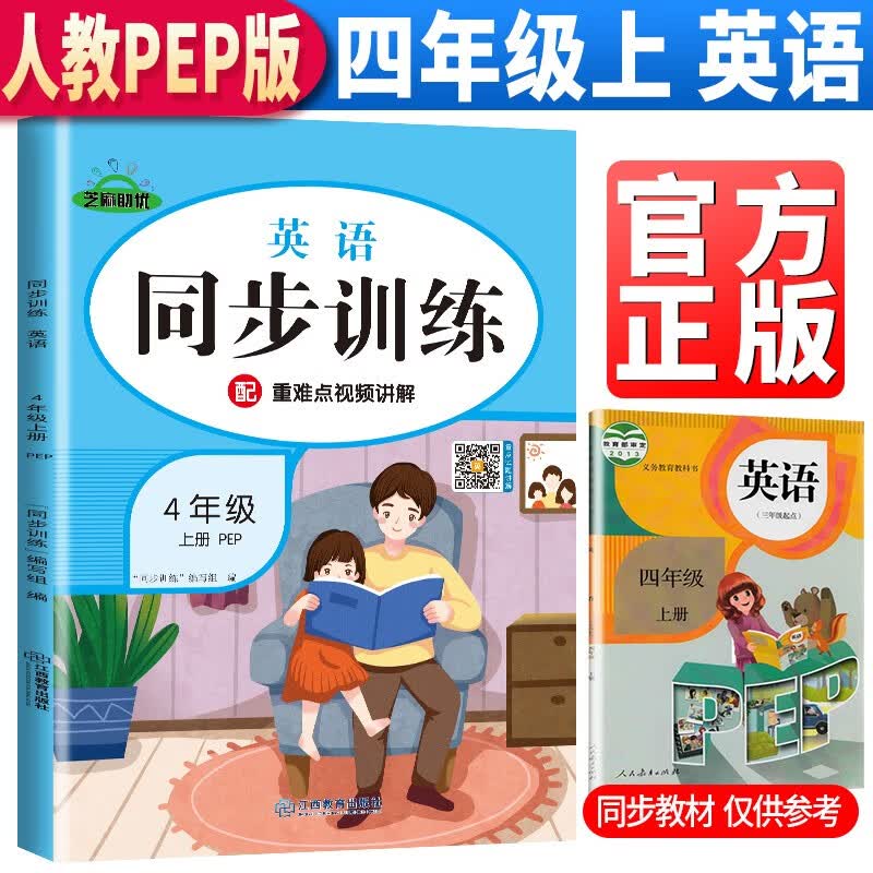 2023秋同步训练四年级英语上册人教版 小学四年级课本同步训练英语上册书同步练习册教材练习题黄冈课时作业本课堂笔记天天练