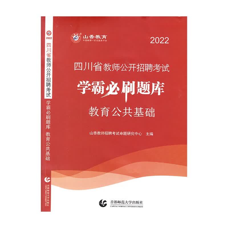 山香2022四川省教师公开招聘考试 学霸必刷题库 教育公共基础