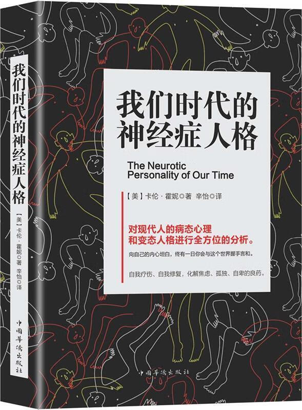 我们时代的神经症人格 (美)卡伦·霍妮 9787511372123【正版】