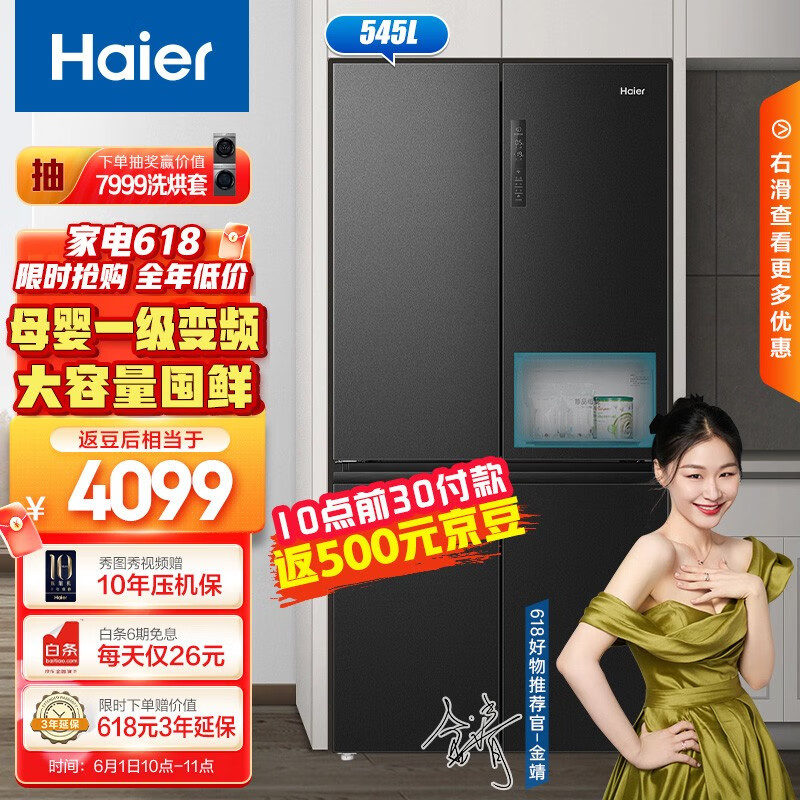 海尔(Haier)545升星蕴系列一级能效十字双开四开门家用电冰箱母婴空间超薄嵌入BCD-545WFPB超大容量精细分储