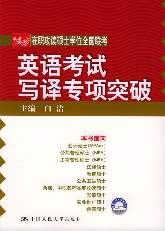 在职攻读硕士学位全国联考英语考试口语交际与写译专项突破 白洁 编【正版】