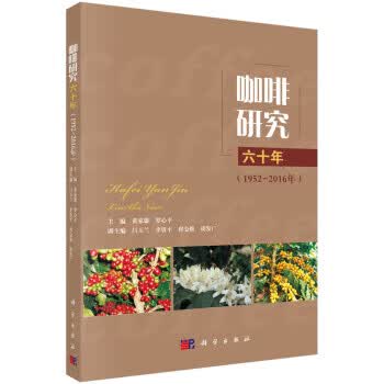 正版图书 咖啡研究六十年(1952-2016年) 黄家雄,罗心平 科学出版社 97870305729