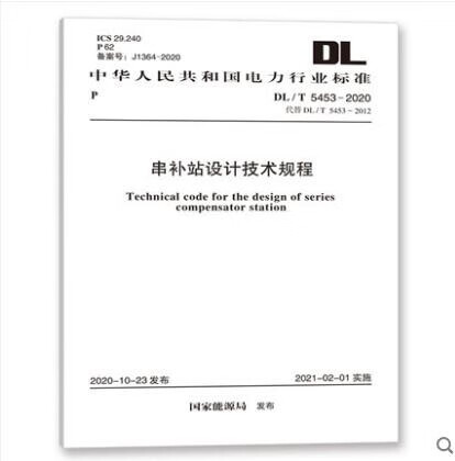DL/T 5453-2020 串补站设计技术规程