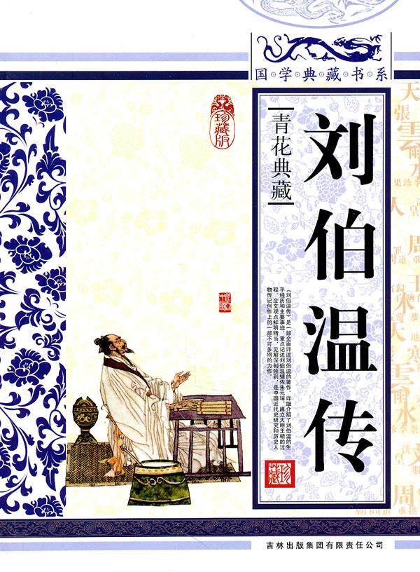国学典藏书系 刘伯温传【正版图书】