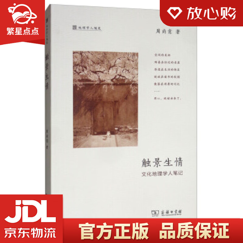 触景生情:文化地理学人笔记地理学人随笔 周尚意 商务印书馆