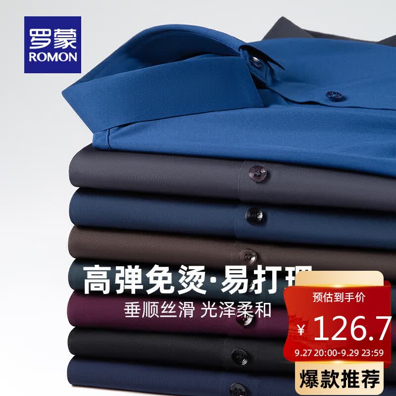 罗蒙（ROMON）高弹免烫长袖衬衫男中青年春秋商务易打理无痕工装衬衣311藏青170高性价比高么？