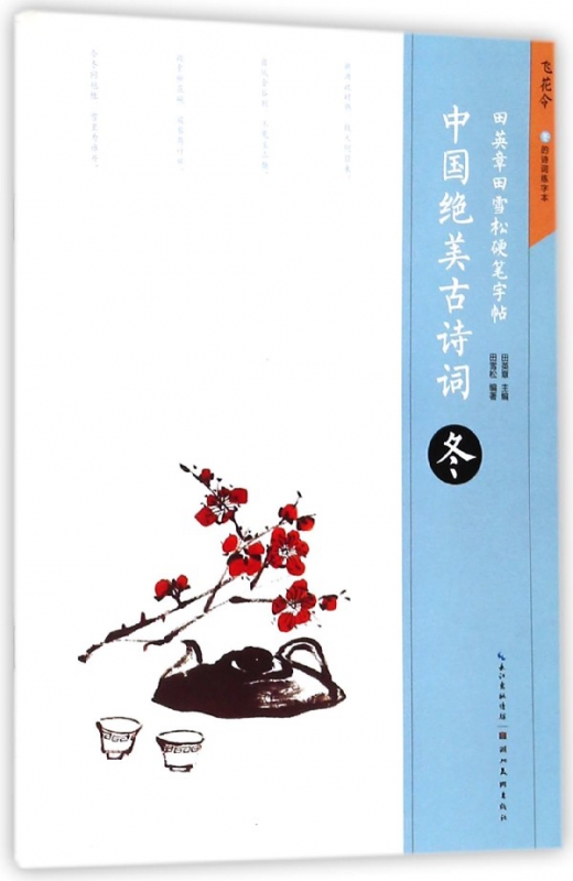 中国绝美古诗词(冬)/田英章书田雪松硬笔字帖