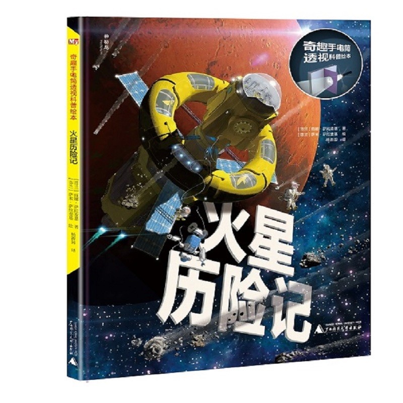 奇趣手电筒科普绘本系列：火星历险记（神秘岛）