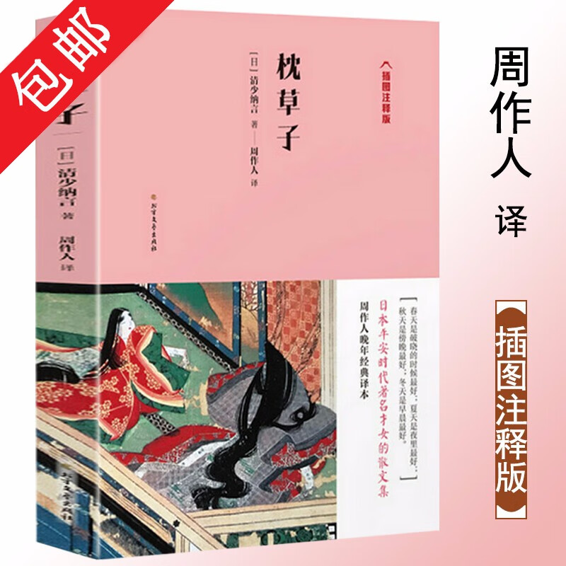 【包邮】 枕草子（插图注释版）周作人译定价52