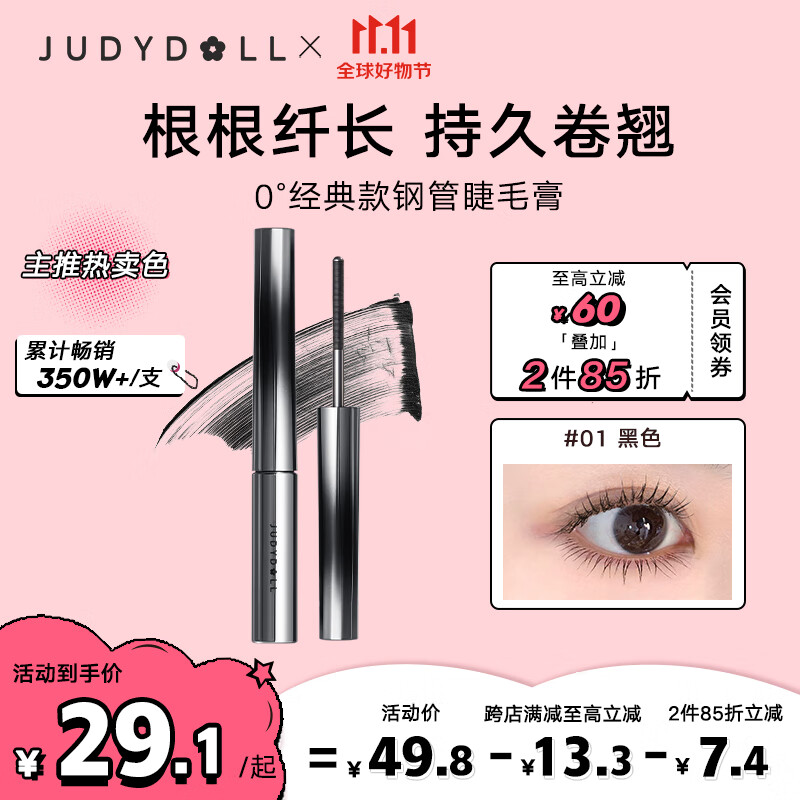 橘朵（Judydoll）钢管睫毛膏常规款防水防汗不晕染持久卷翘浓密#01黑色2g使用感如何?
