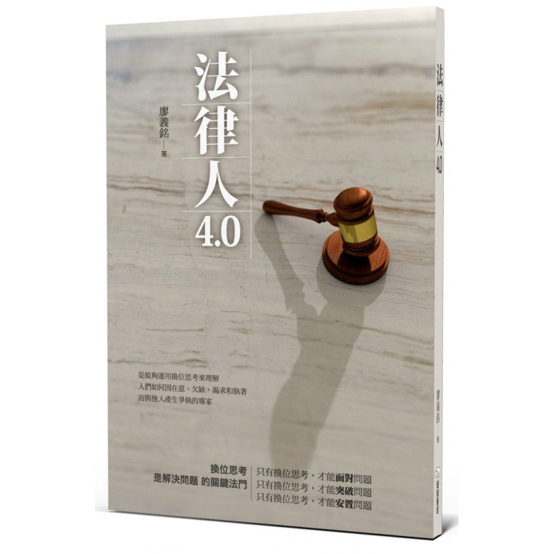 预订台版 法律人4.0 廖义铭作 暖暖书屋文化 法律知识防止纠纷解决争议经管励志