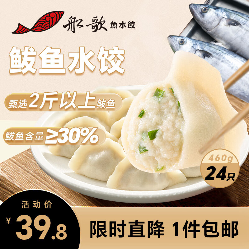 船歌鱼水饺 鲅鱼水饺 460g/袋 24只（早餐夜宵 海鲜速冻蒸煎饺子 生鲜速食）