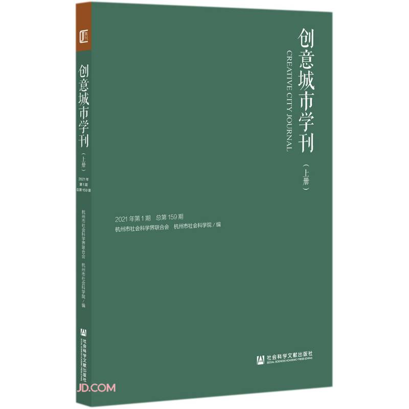 正版现货 创意城市学刊.2021.第1期（全两册）9787520184267社会科学文献