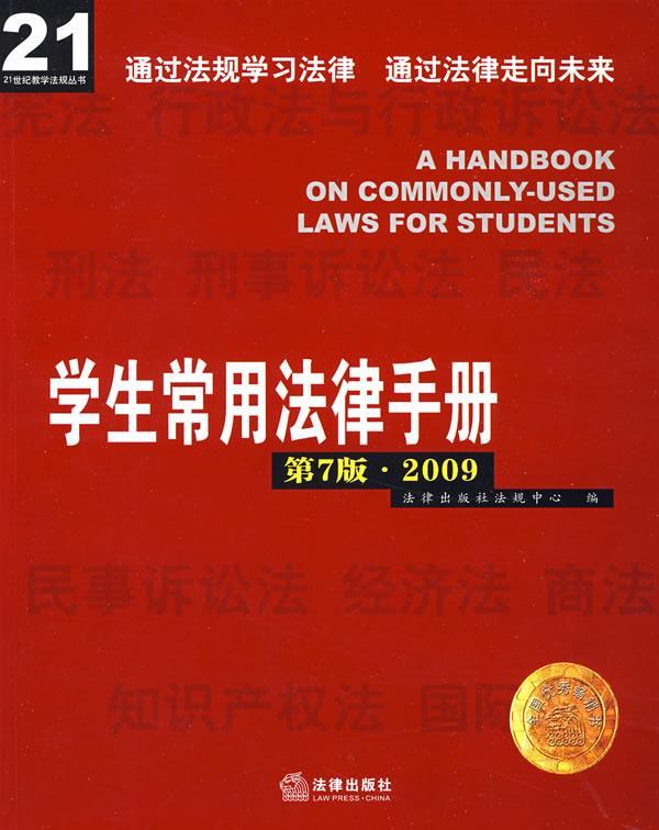 学生常用法律手册 法律出版社法规中心 编 9787503690419【正版图书】