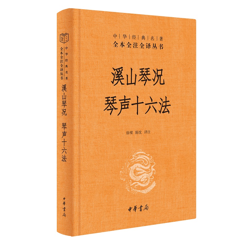 溪山琴况 琴声十六法（精）--中华名著全本全注全译