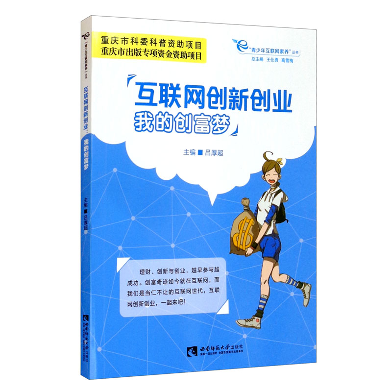 互联网创新创业：我的创富梦