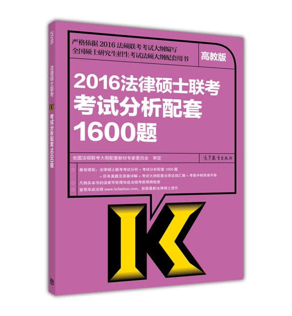 高教版考研大纲2016全国法律硕士联考考试分析配套1600题 全国法硕联考大纲配套教材专家委员会 9