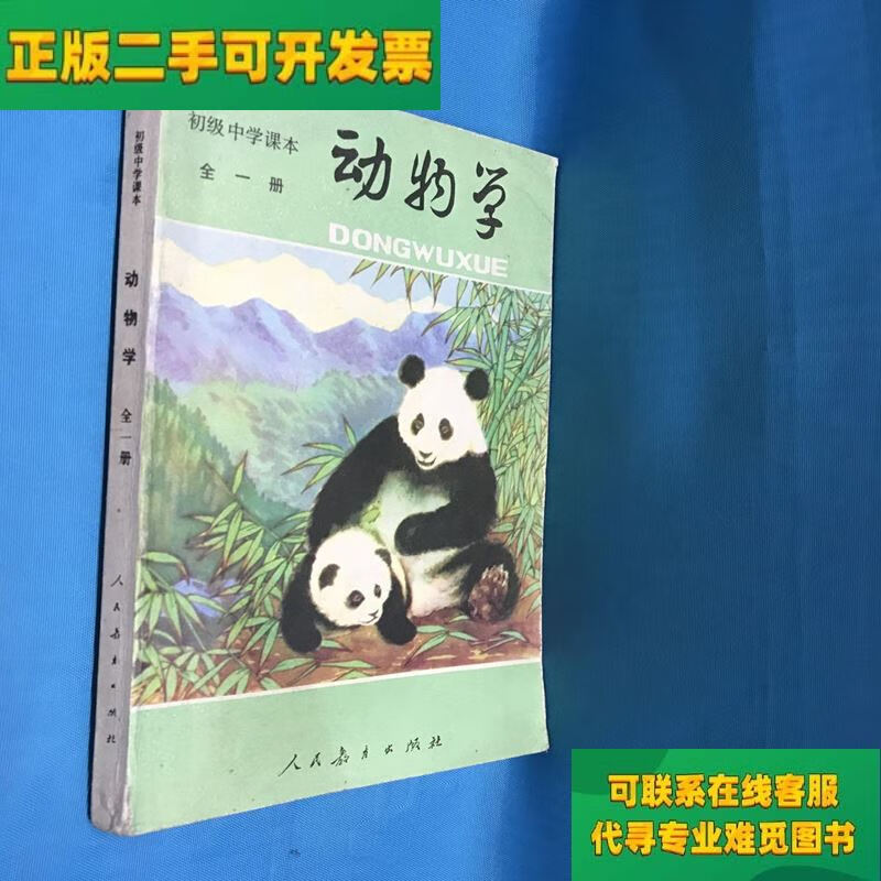 【正版二手8成新】初级中学动物学全一册教学参考书/叶佩珉