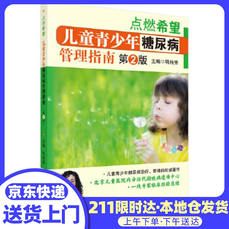 儿童青少年糖尿病管理指南 巩纯秀 科学出版社