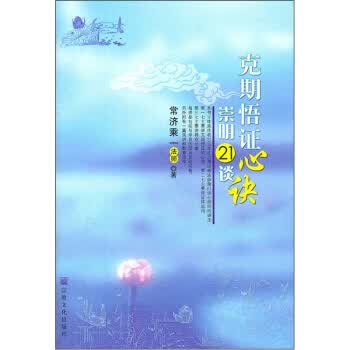 克期悟证心诀:崇明21谈【正版图书】