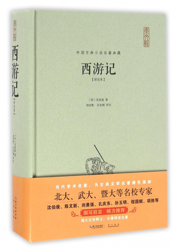 西游记(评注本)(精)/中国古典小说名著典藏