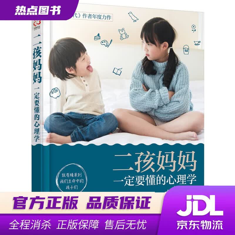 【新华书店 官方正版】二孩妈妈一定要懂的心理学 冯颖 化学工业出版社