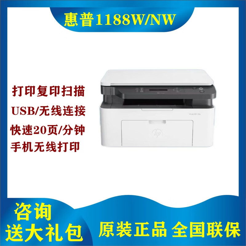 【尾貨機(jī)】惠普1188w激光打印機(jī)復(fù)印件掃描sifi一體機(jī)小型M30w家用手機(jī)無(wú)線 1188W【打印復(fù)印掃描無(wú)線】 官方標(biāo)配【原裝鼓不能加粉】