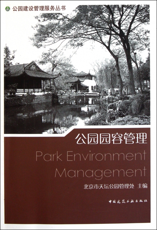 公园园容管理/公园建设管理服务丛书