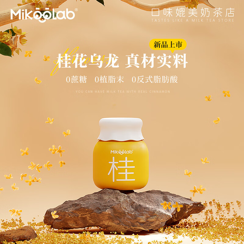 MikooLab 冻干奶茶桂花乌龙冷萃乳茶6罐 冲泡奶茶粉冲饮下午茶冲调饮品