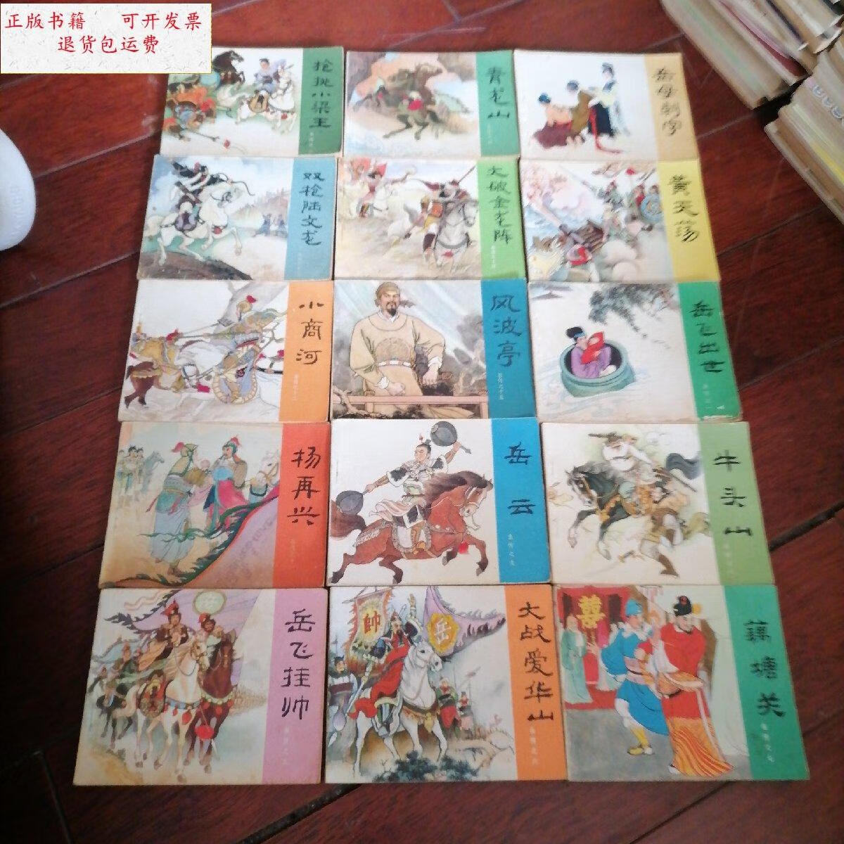 【二手9成新】连环画岳飞传全15册,书品很好 /人民美术 人民美术