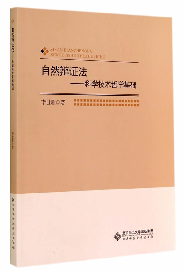自然辩证法:科学技术哲学基础【正版图书】
