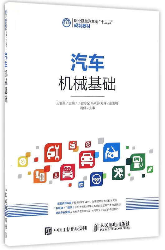 汽车机械基础(职业院校汽车类十三五规划教材)
