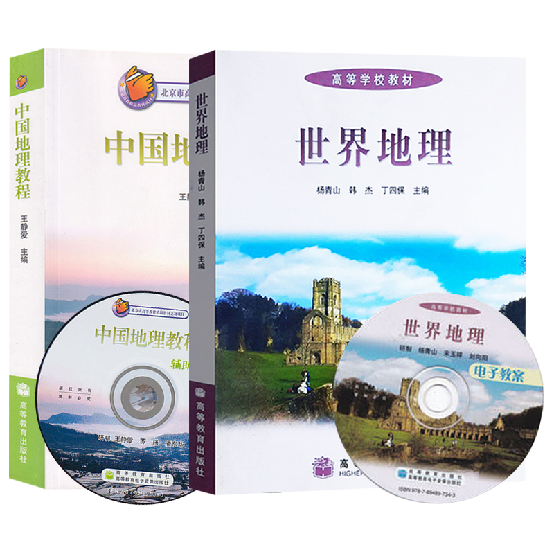 中国地理教程 王静爱 附光盘 高等教育出版社 全2册 大学地理教材系列